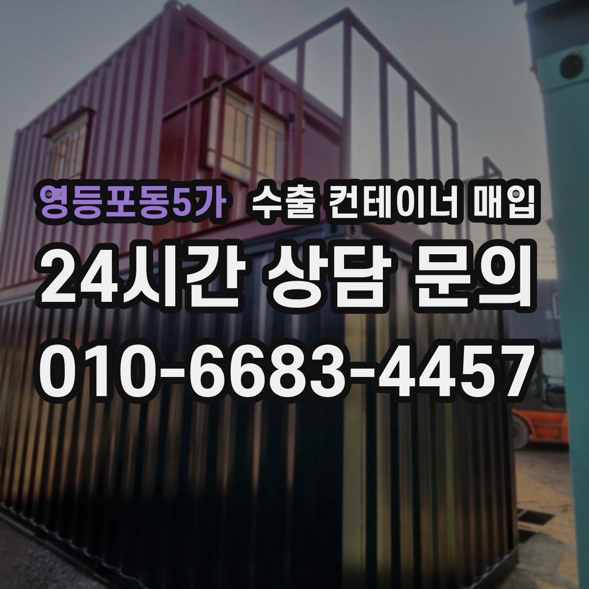 영등포동5가 수출 컨테이너 매입
