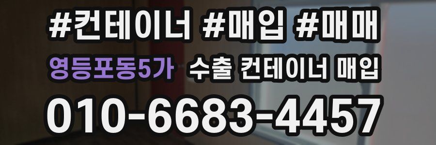영등포동5가 수출 컨테이너 매입