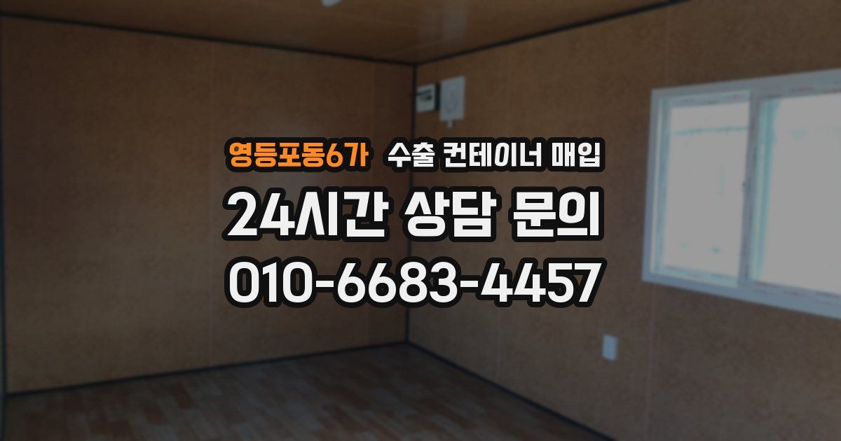 영등포동6가 수출 컨테이너 매입