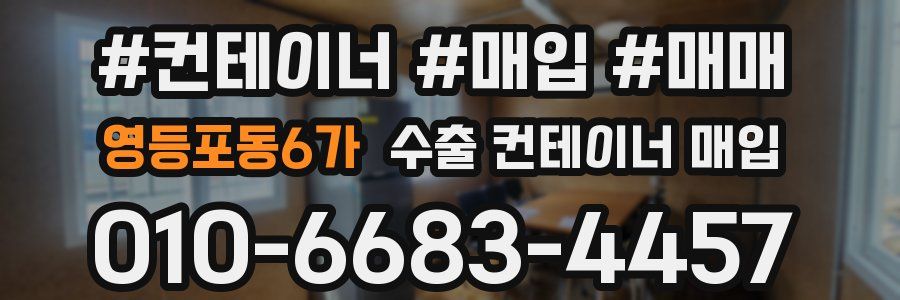 영등포동6가 수출 컨테이너 매입