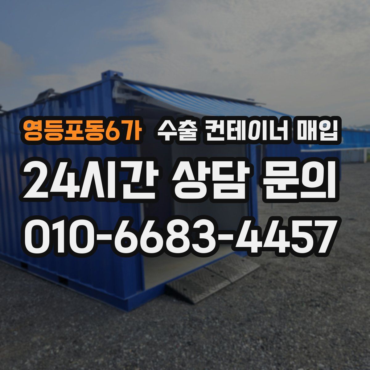 영등포동6가 수출 컨테이너 매입