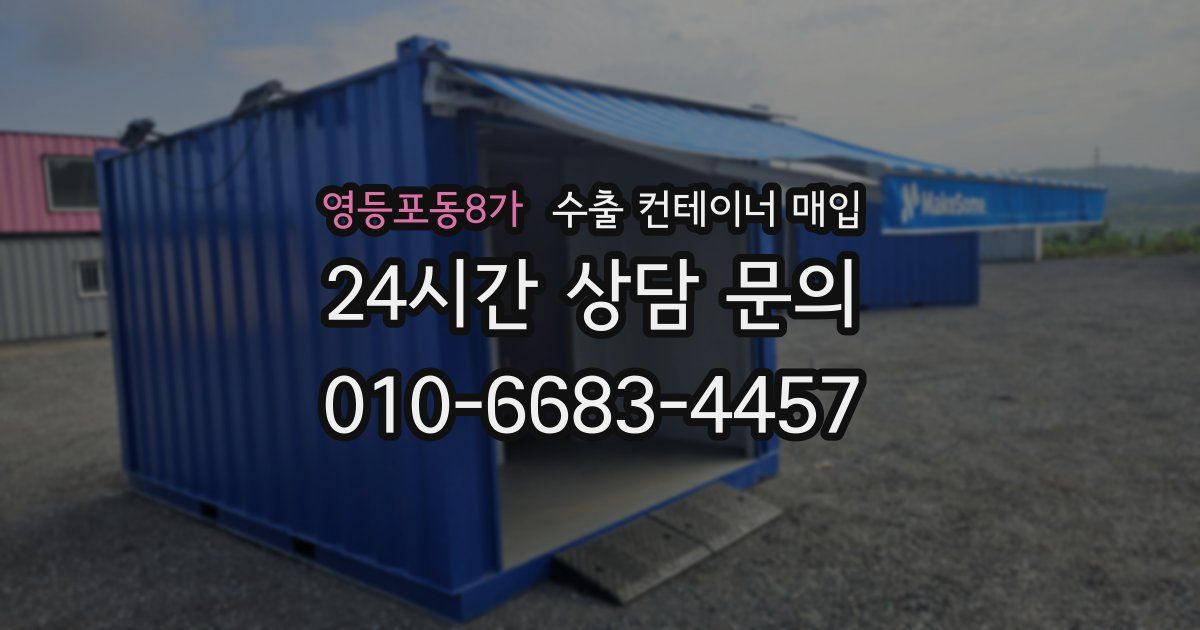 영등포동8가 수출 컨테이너 매입