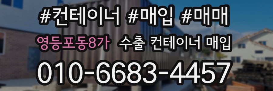 영등포동8가 수출 컨테이너 매입