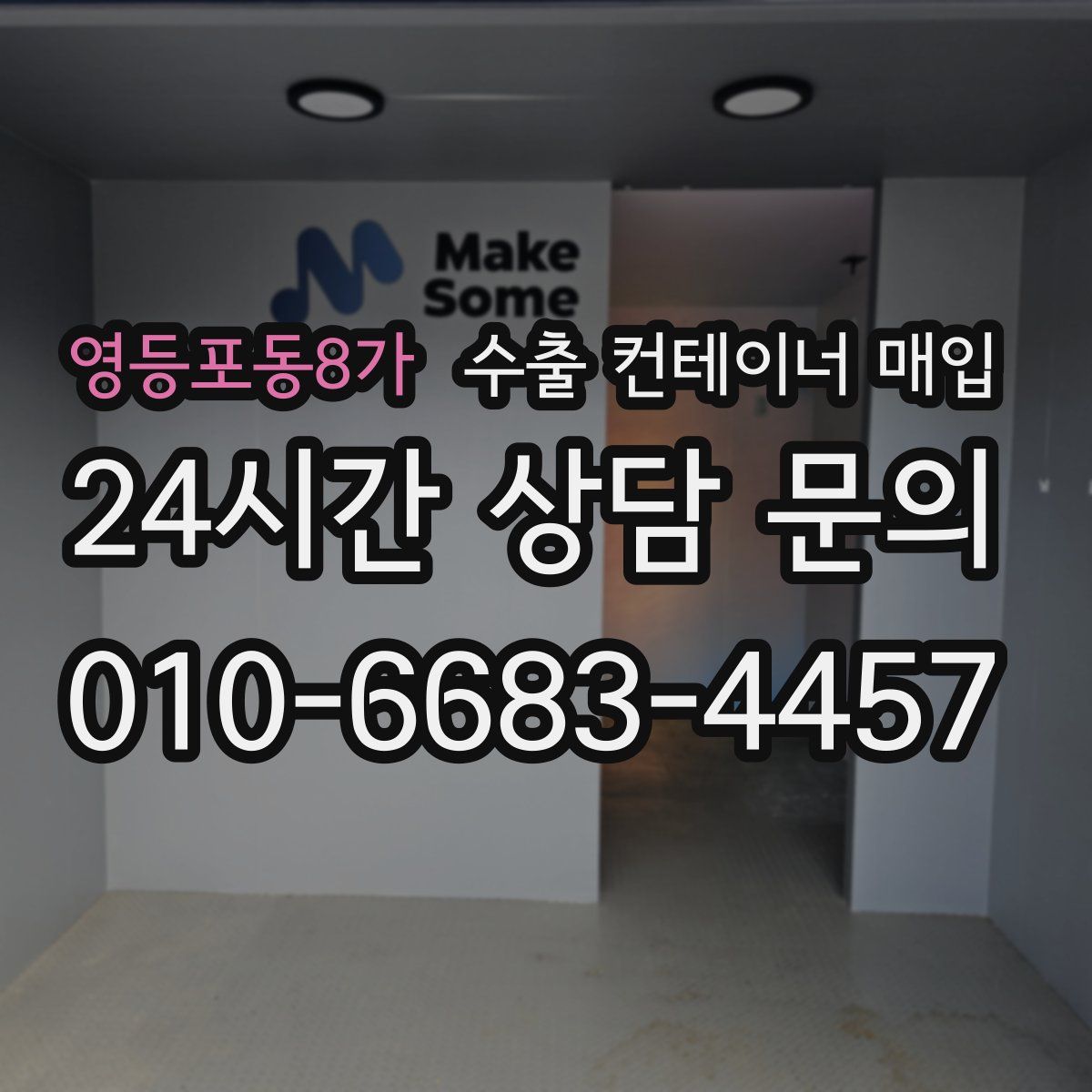 영등포동8가 수출 컨테이너 매입