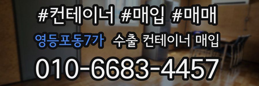 영등포동7가 수출 컨테이너 매입
