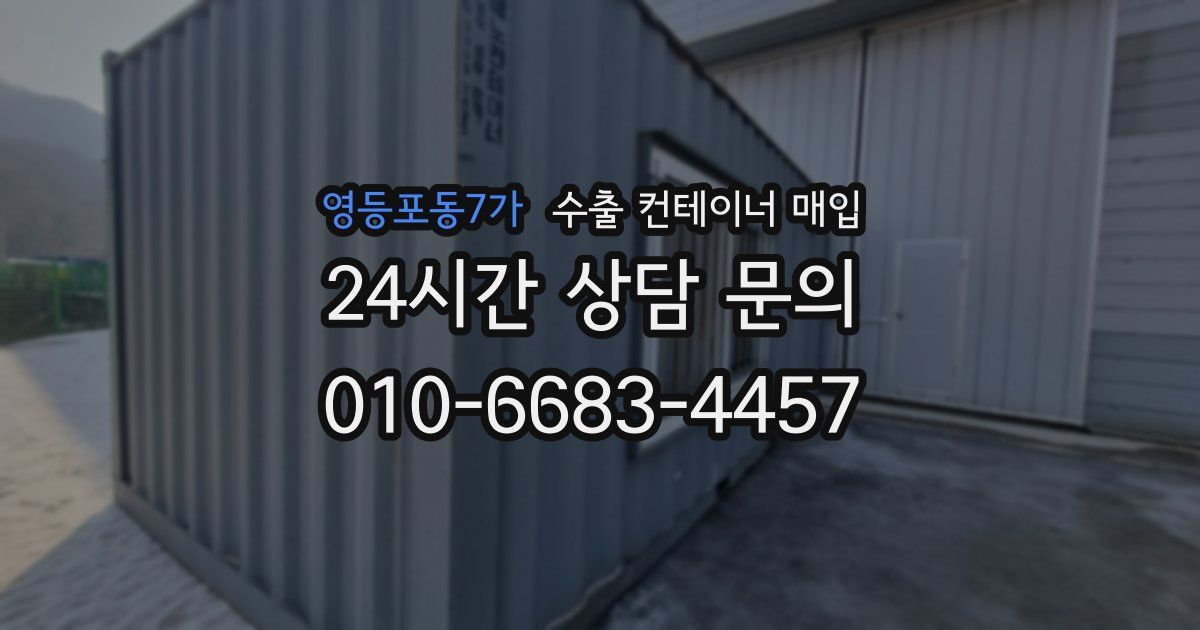 영등포동7가 수출 컨테이너 매입