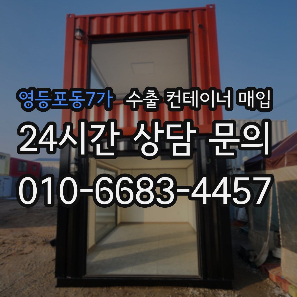 영등포동7가 수출 컨테이너 매입