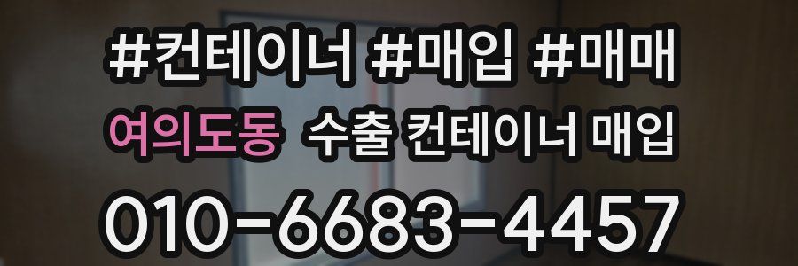 여의도동 수출 컨테이너 매입
