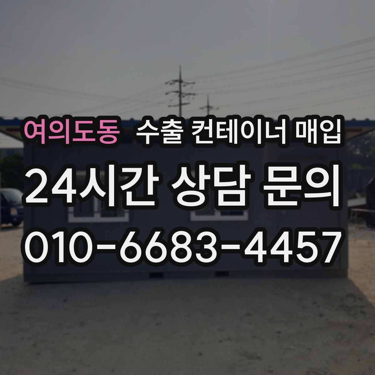 여의도동 수출 컨테이너 매입