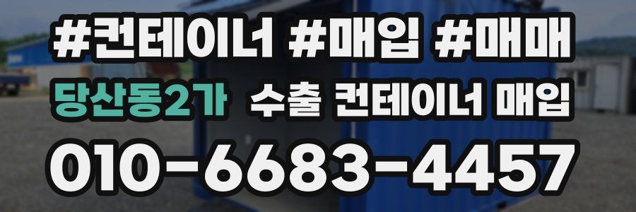 당산동2가 수출 컨테이너 매입