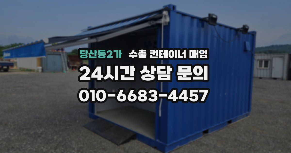당산동2가 수출 컨테이너 매입