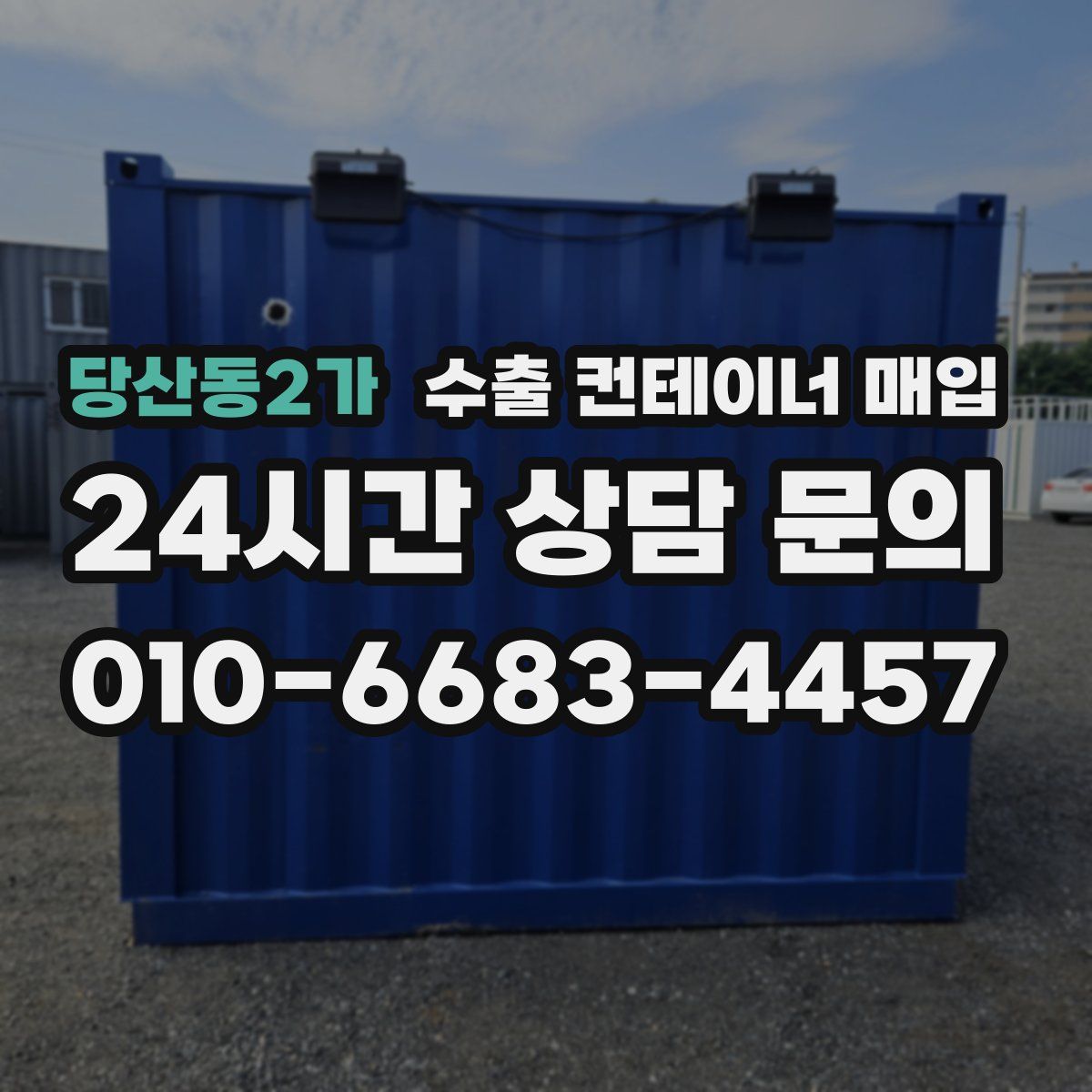 당산동2가 수출 컨테이너 매입