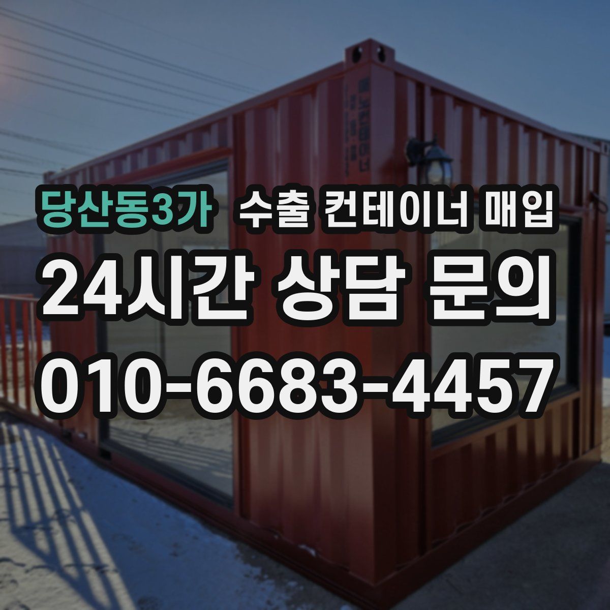 당산동3가 수출 컨테이너 매입