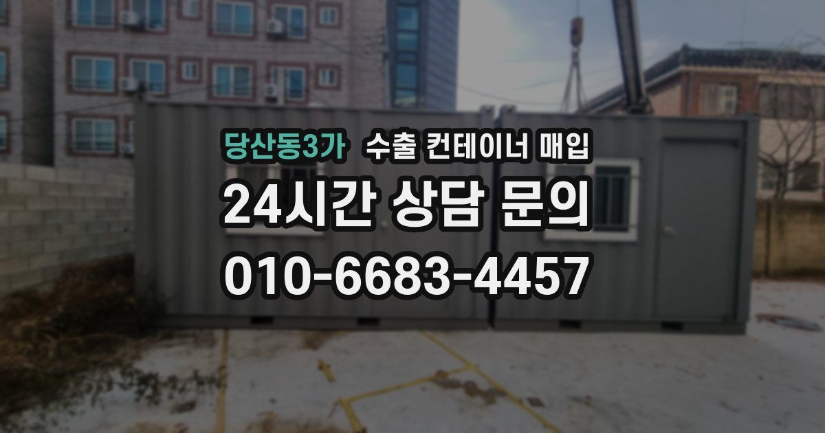 당산동3가 수출 컨테이너 매입