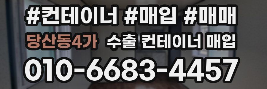 당산동4가 수출 컨테이너 매입