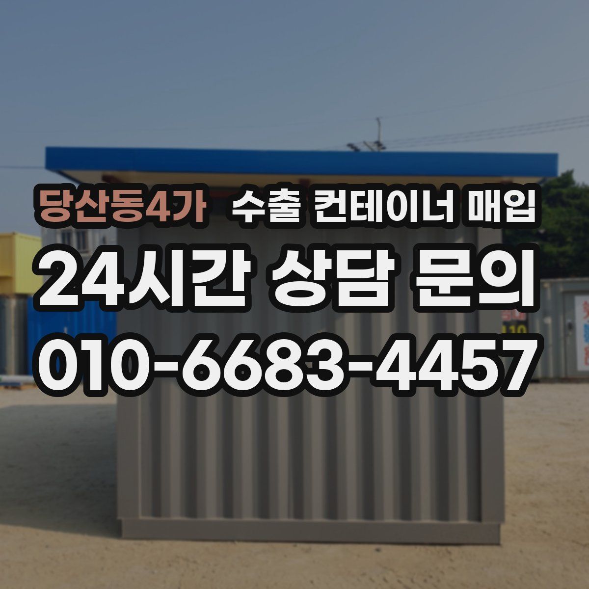 당산동4가 수출 컨테이너 매입