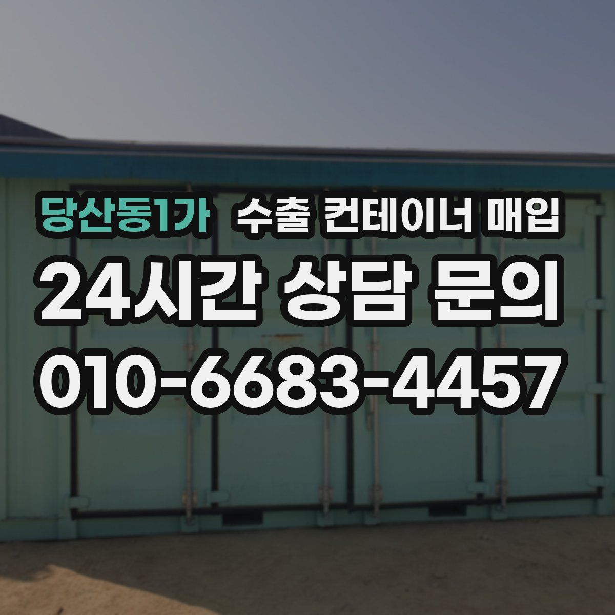 당산동1가 수출 컨테이너 매입