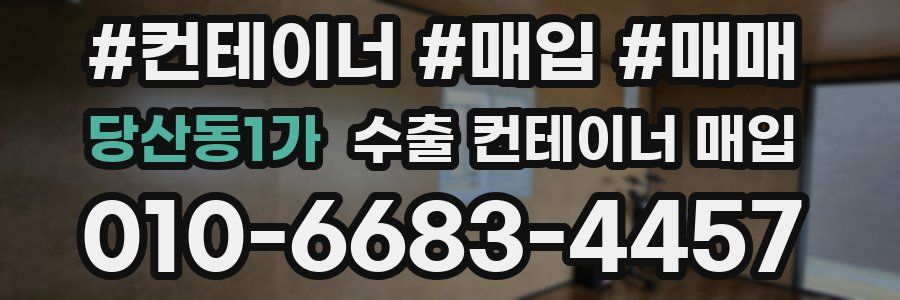 당산동1가 수출 컨테이너 매입