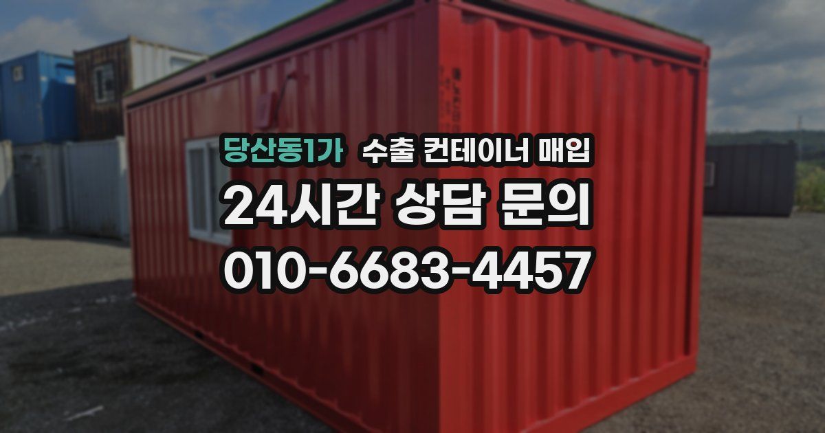 당산동1가 수출 컨테이너 매입