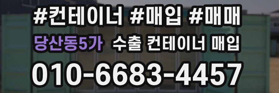 당산동5가 수출 컨테이너 매입