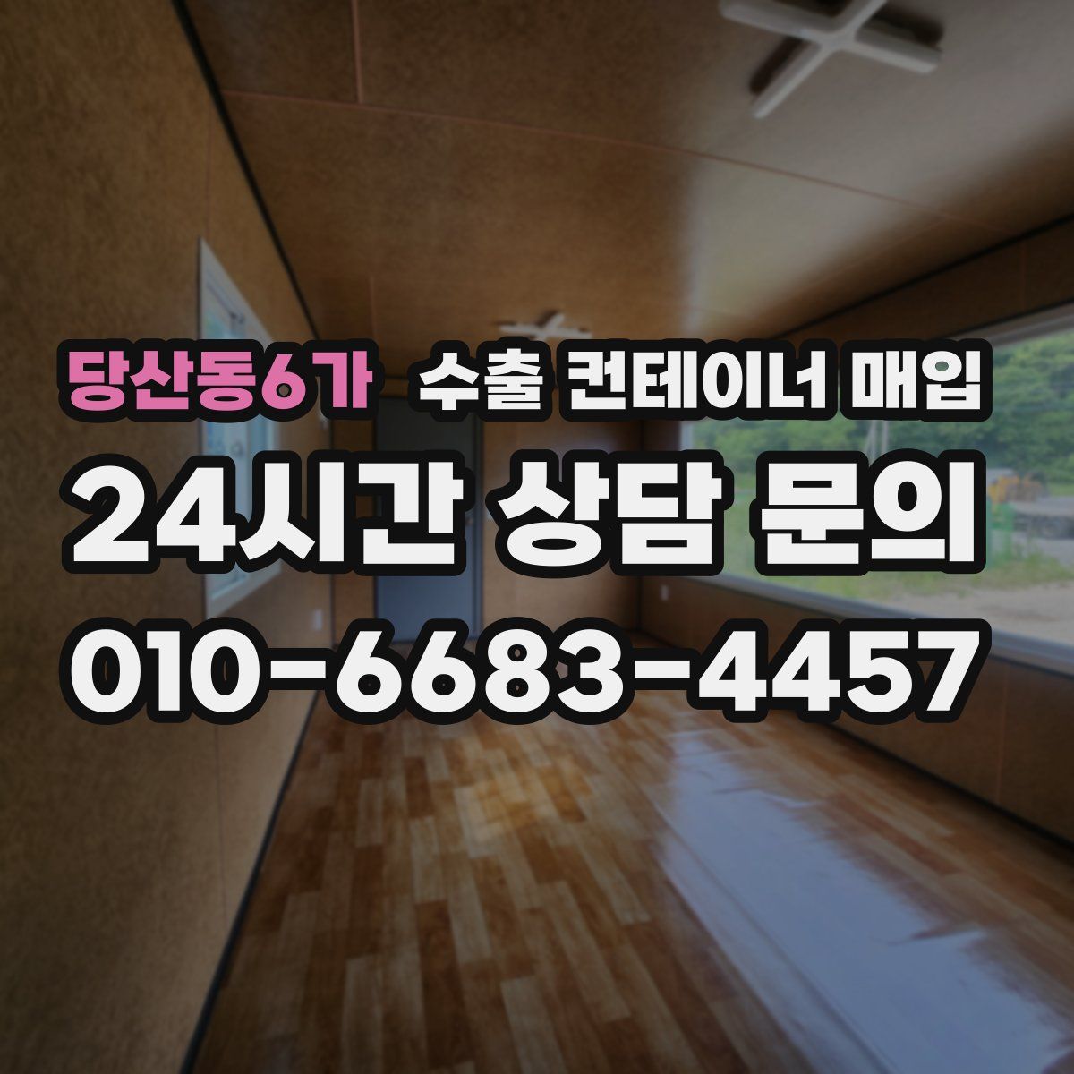 당산동6가 수출 컨테이너 매입