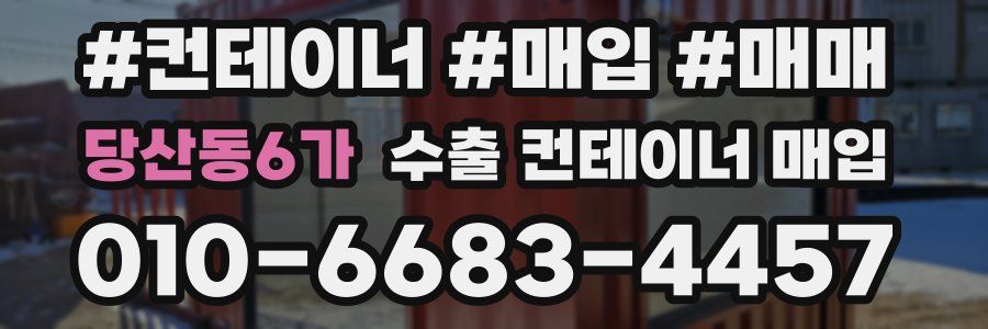당산동6가 수출 컨테이너 매입