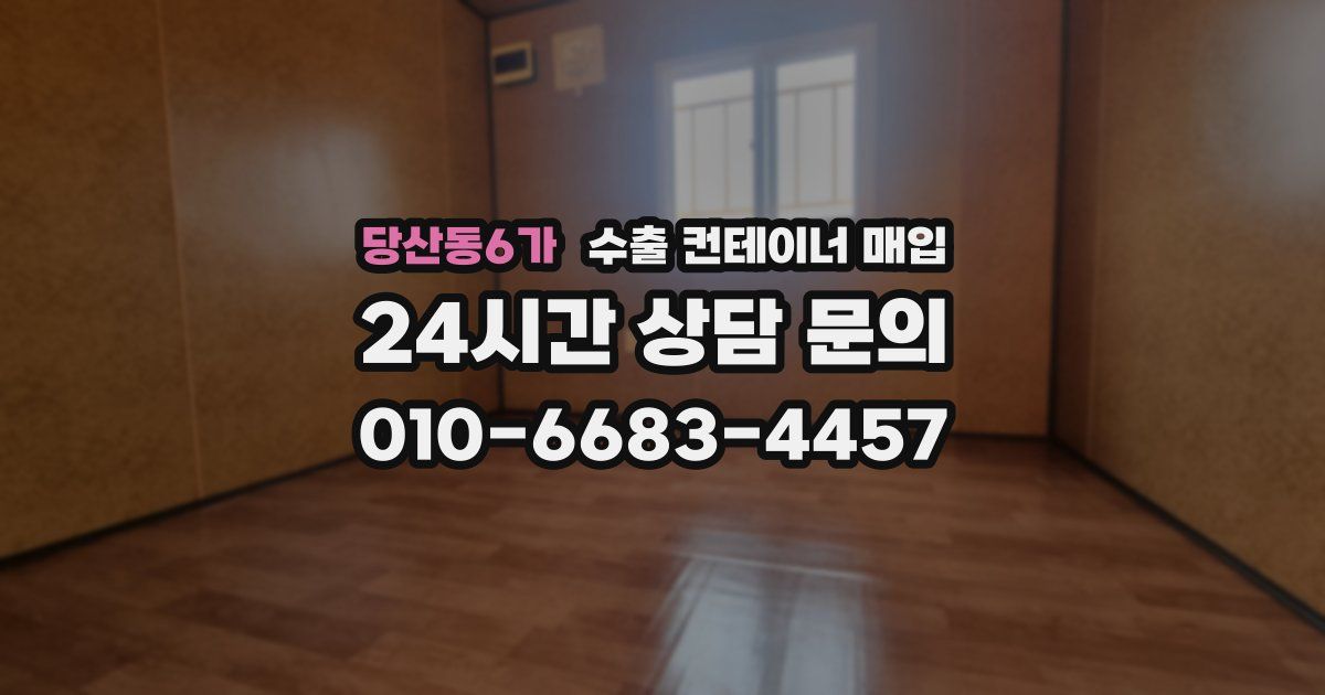당산동6가 수출 컨테이너 매입
