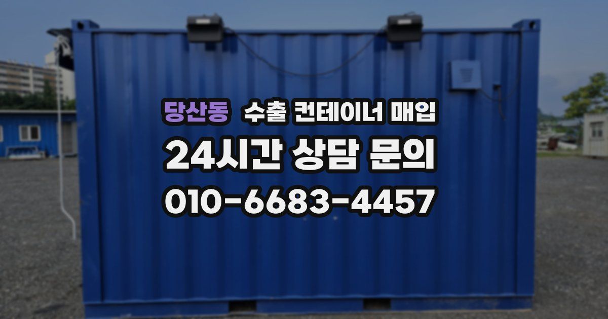 당산동 수출 컨테이너 매입