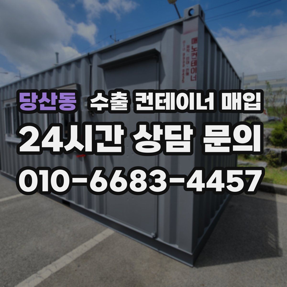 당산동 수출 컨테이너 매입