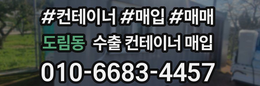 도림동 수출 컨테이너 매입