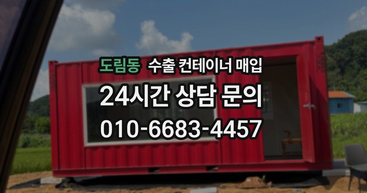 도림동 수출 컨테이너 매입
