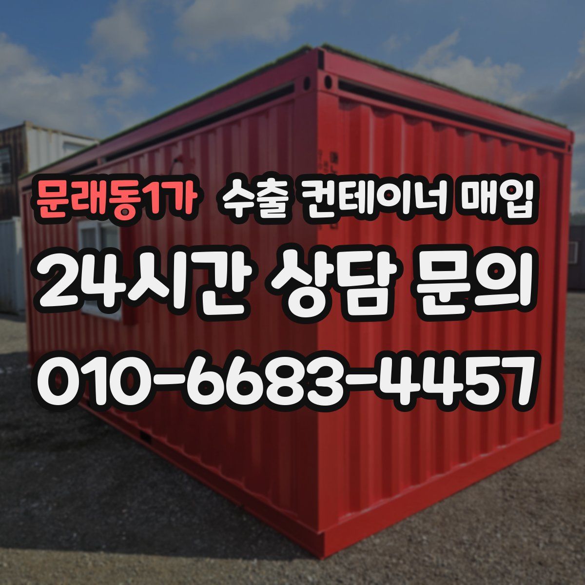 문래동1가 수출 컨테이너 매입