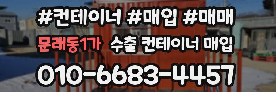 문래동1가 수출 컨테이너 매입