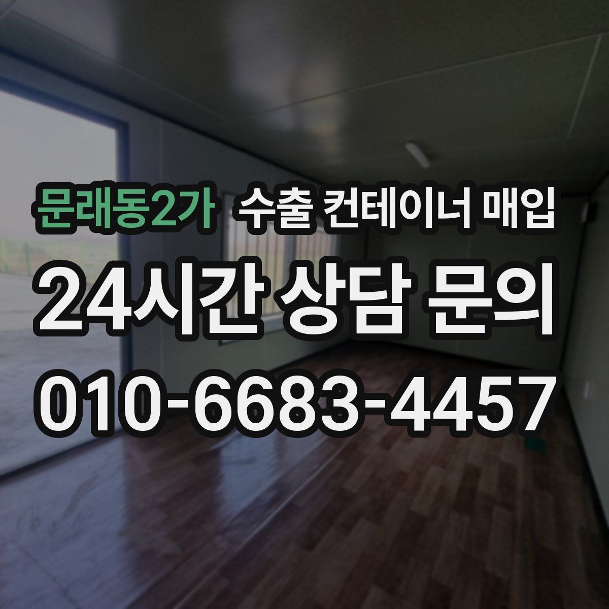 문래동2가 수출 컨테이너 매입