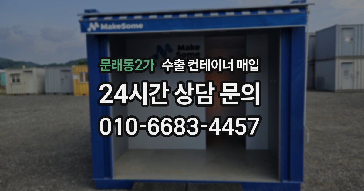 문래동2가 수출 컨테이너 매입