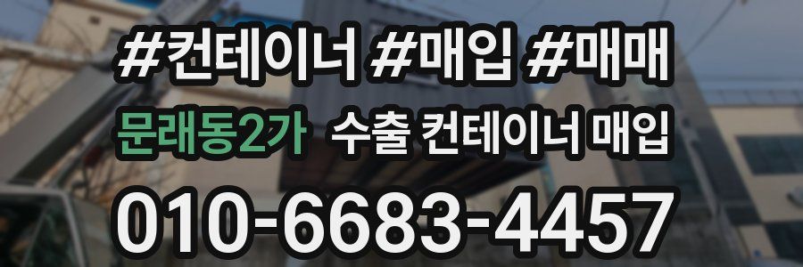 문래동2가 수출 컨테이너 매입