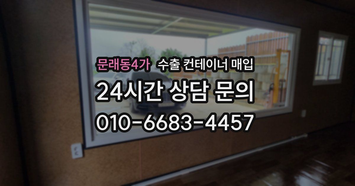 문래동4가 수출 컨테이너 매입