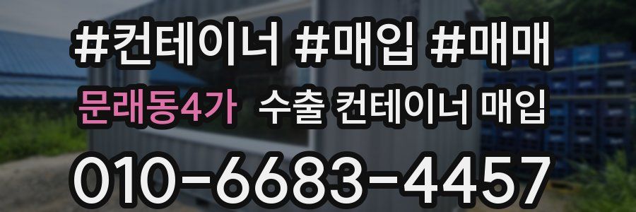문래동4가 수출 컨테이너 매입