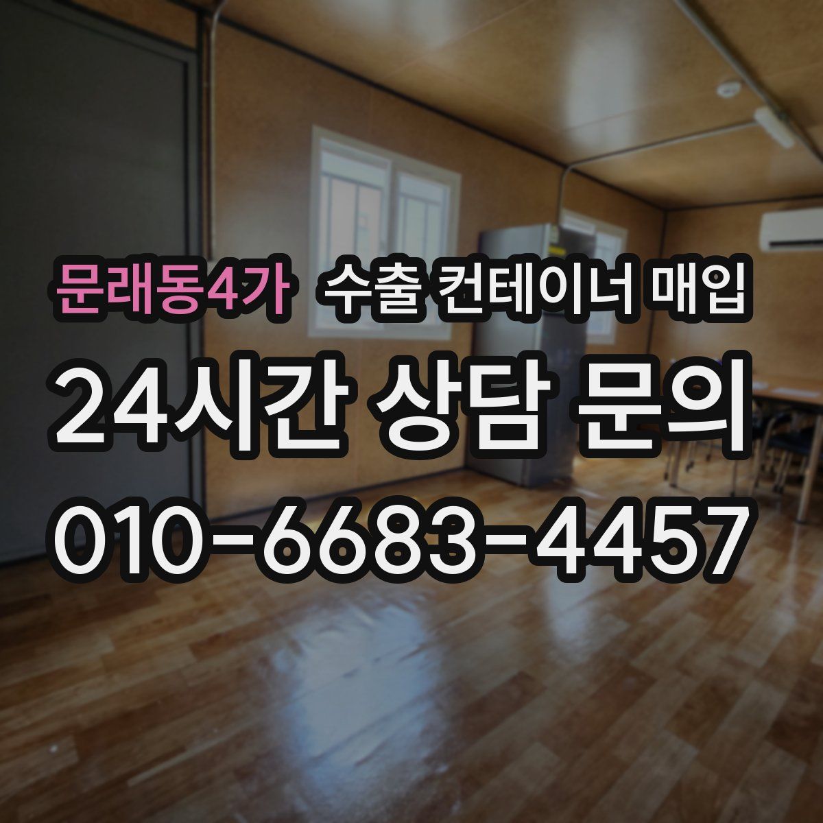 문래동4가 수출 컨테이너 매입