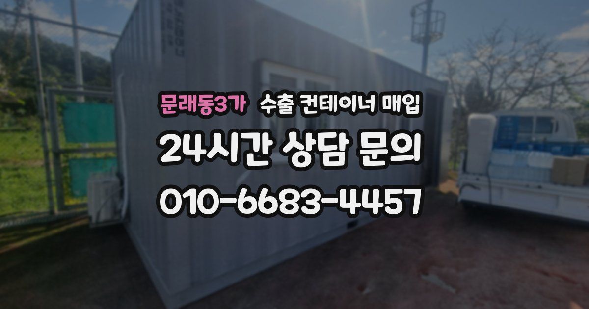 문래동3가 수출 컨테이너 매입