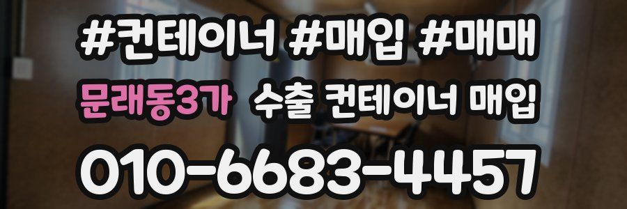 문래동3가 수출 컨테이너 매입