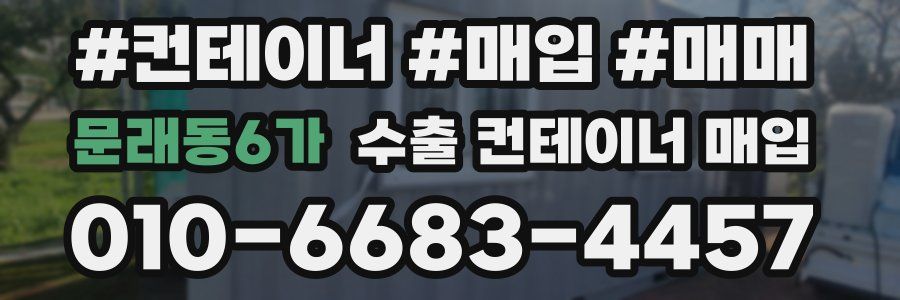 문래동6가 수출 컨테이너 매입