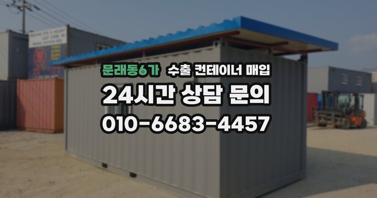 문래동6가 수출 컨테이너 매입