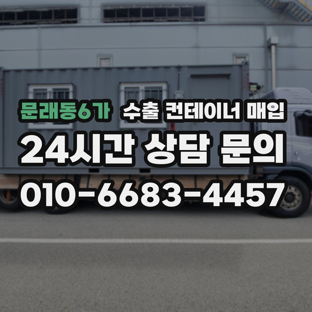 문래동6가 수출 컨테이너 매입