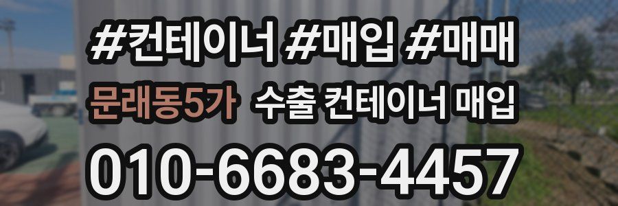 문래동5가 수출 컨테이너 매입