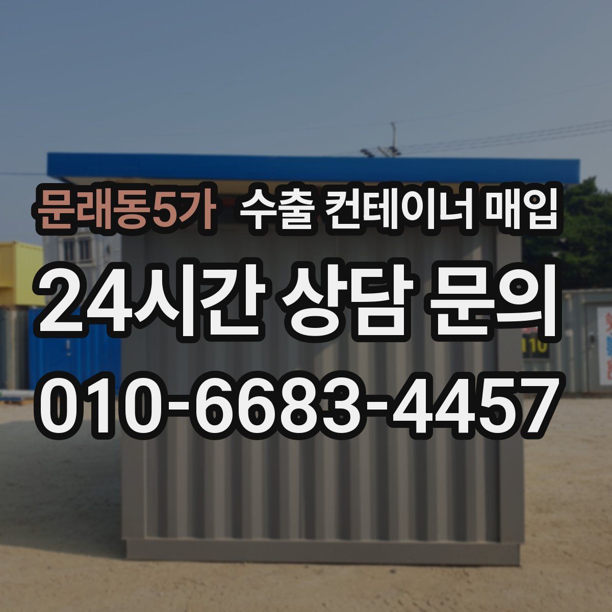 문래동5가 수출 컨테이너 매입