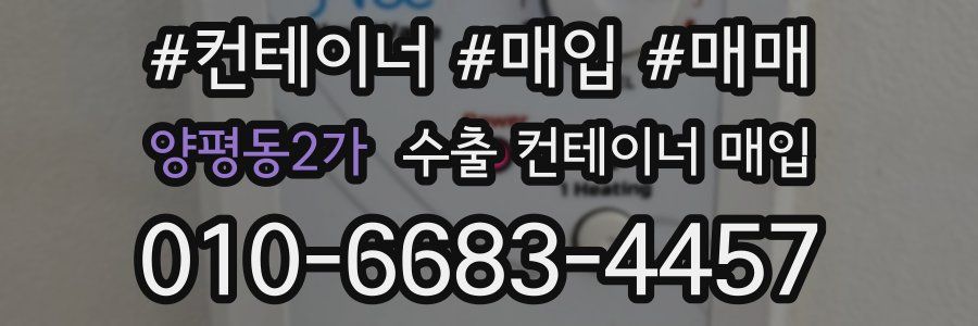 양평동2가 수출 컨테이너 매입