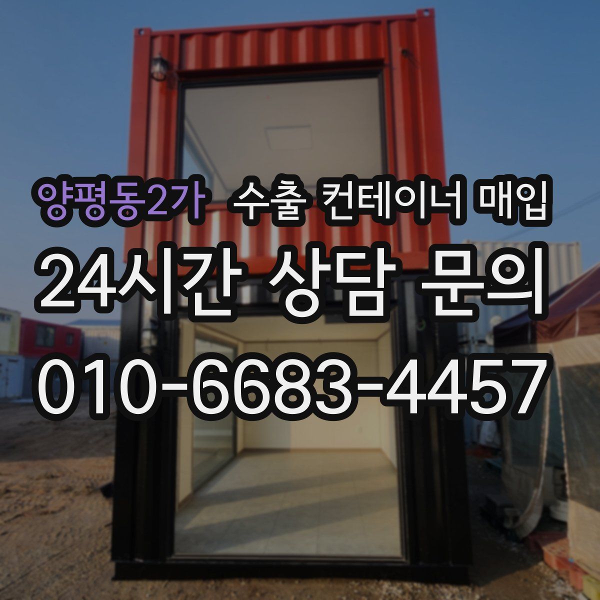 양평동2가 수출 컨테이너 매입