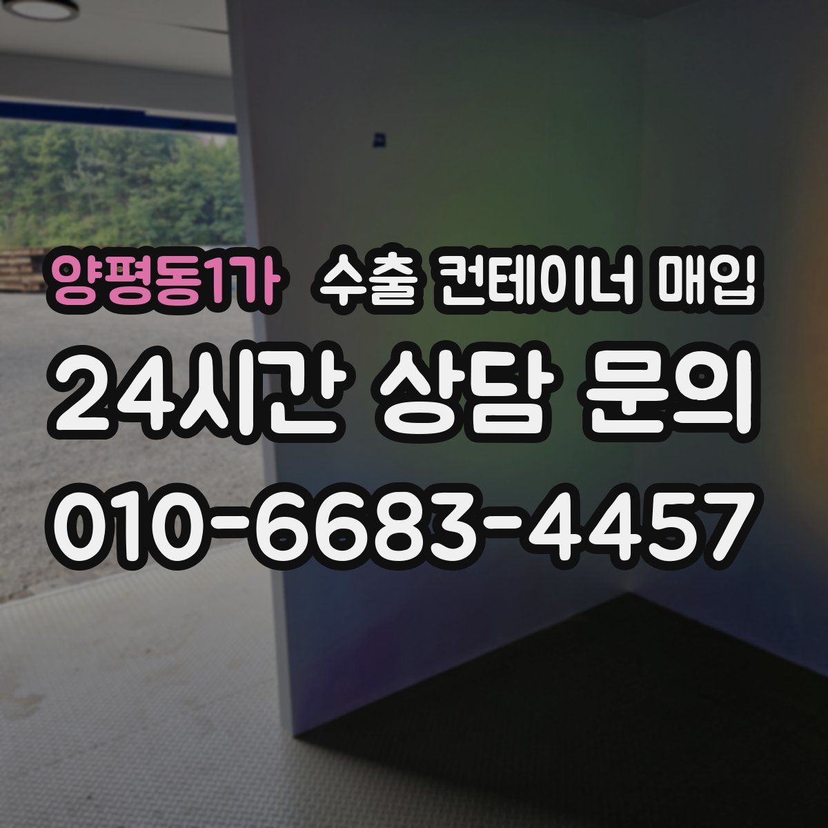 양평동1가 수출 컨테이너 매입