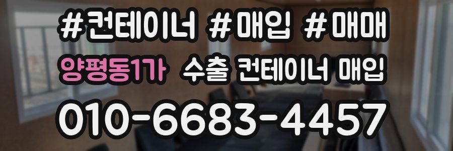 양평동1가 수출 컨테이너 매입